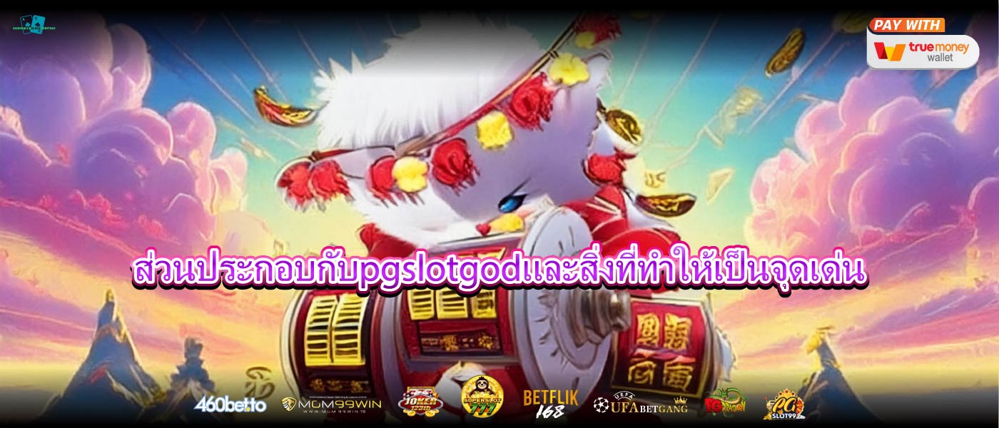 ส่วนประกอบกับpgslotgodและสิ่งที่ทำให้เป็นจุดเด่น