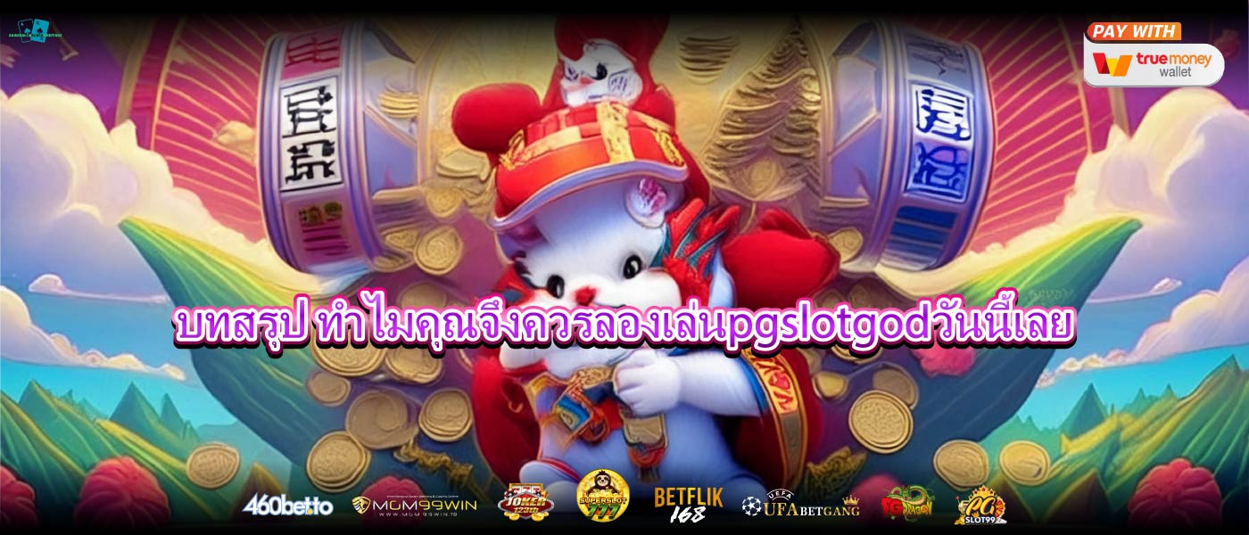 บทสรุป ทำไมคุณจึงควรลองเล่นpgslotgodวันนี้เลย