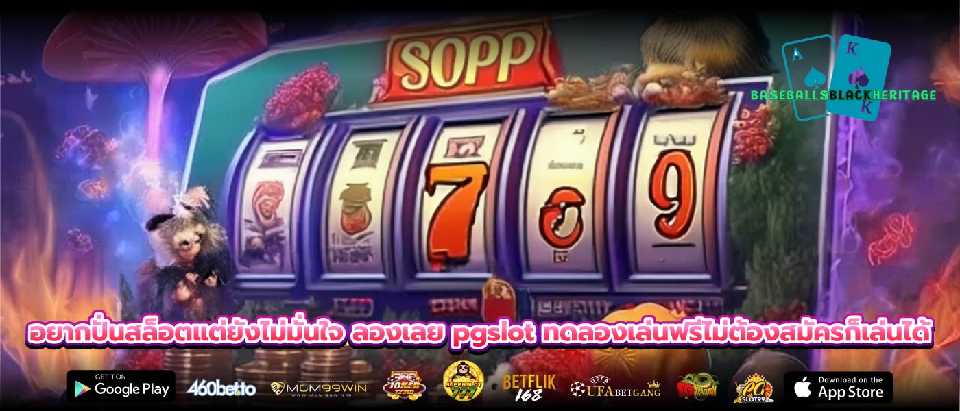 อยากปั่นสล็อตแต่ยังไม่มั่นใจ ลองเลย pgslot ทดลองเล่นฟรีไม่ต้องสมัครก็เล่นได้