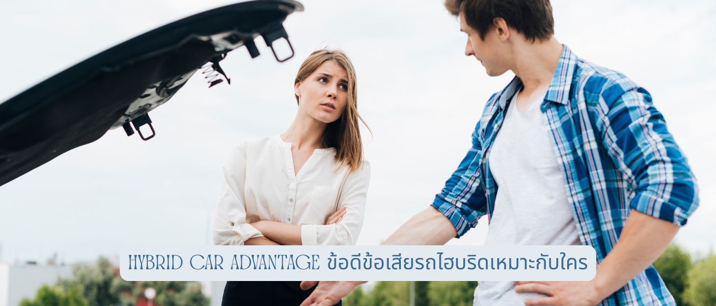 Hybrid Car Advantage – ข้อดีข้อเสียรถไฮบริดเหมาะกับใคร