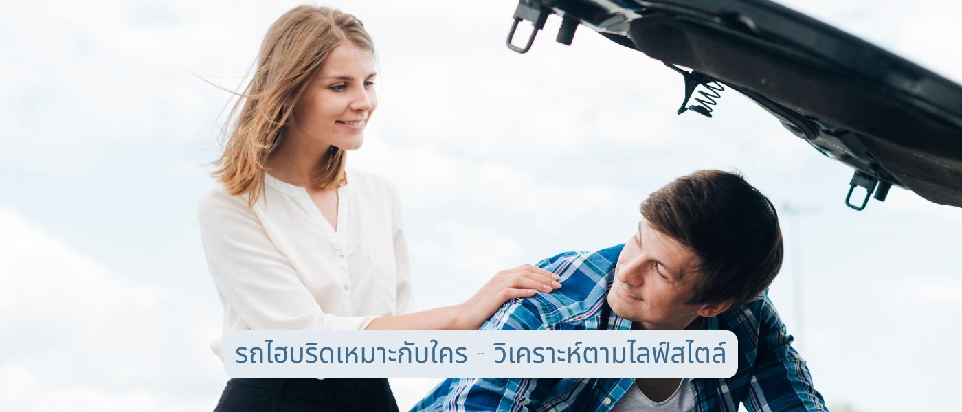 รถไฮบริดเหมาะกับใคร – วิเคราะห์ตามไลฟ์สไตล์