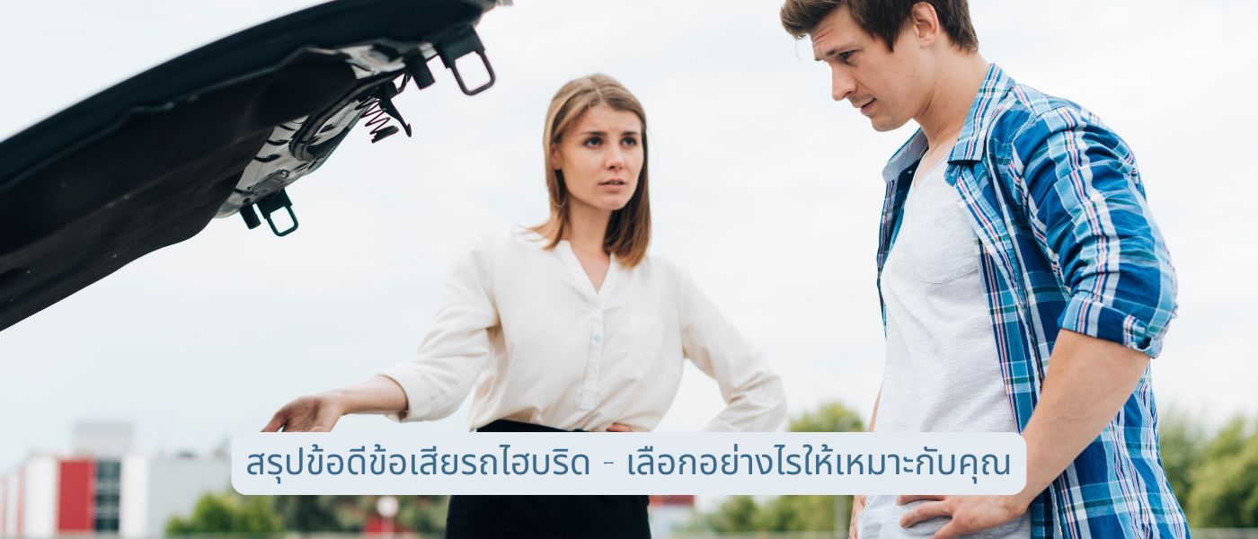 สรุปข้อดีข้อเสียรถไฮบริด – เลือกอย่างไรให้เหมาะกับคุณ