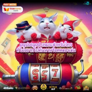 pgslotgod เหมาะสำหรับใครที่ไม่อยากไปค้นหาหรือทดลองเล่น