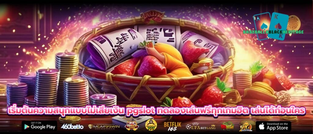 เริ่มต้นความสนุกแบบไม่เสียเงิน pgslot ทดลองเล่นฟรีทุกเกมฮิต เล่นได้ก่อนใคร